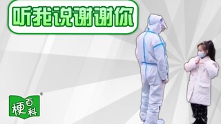 【梗百科】听我说谢谢你是啥梗？