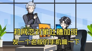 和网恋对象吐槽五一加班，没想到发一下老板的手机响一下