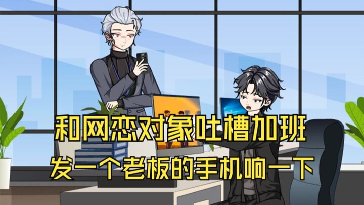 和网恋对象吐槽五一加班，没想到发一下老板的手机响一下