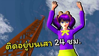 ติดอยู่บนเสา 24 ชม. | SAKURA School Simulator 🌸