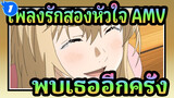 [เพลงรักสองหัวใจ/AMV] 
เมื่อไหร่ฉันจะได้พบเธออีกครั้ง? ฉันรอต่อไป_1