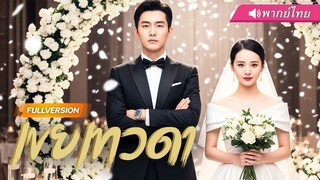 (เต็มเรื่อง) สาวโดนดูถูกเป็นแค่หมอบ้านนอก…หารู้ไม่ว่าเธอคือหมอเทวดาที่จักรพรรดิ