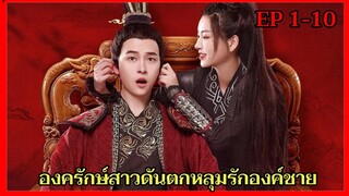 สปอยซีรี่ย์|เมื่อองค์รักษ์สาวทะลุมิติมาโลกปัจจุบันและดันพลาดท่าให้องค์รัชทายาทสุดหล่อ|EP1-10