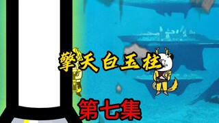 第7集：擎天白玉柱