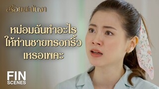 FIN | ฉันรังเกียจทุกอย่างที่เธอทำ เกลียดที่เธอตีสองหน้า | สร้อยสะบันงา EP.8 | Ch3Thailand