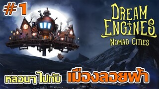 เกมสร้างเมืองลอยฟ้าเอาตัวรอด - Dream Engines: Nomad Cities 【ไทย】 #1