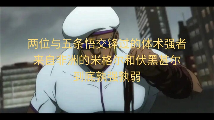 究竟谁才是体术最强？伏黑甚尔与米格尔体术对比分析