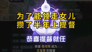 半年前你承诺上提督就能领走女儿。半年后，我来了！