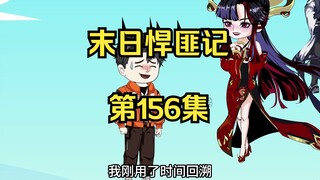 第156集：末日第一百五十七天，打完就跑乱战起