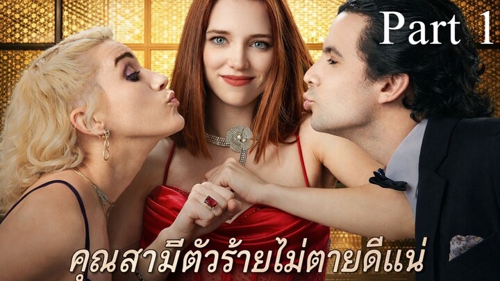 คุณสามีตัวร้ายไม่ตายดีแน่ I ซับไทย Part 1