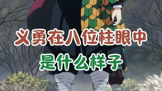 ท่านเสาหลักน้ำ โยชิโอะรุ ฮิเงคุระ ในสายตาของเหล่าเสาหลักทั้งแปด เป็นเช่นไร?