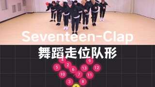 Seventeen-Clap拍手 舞蹈队形走位