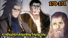 เนโครแมนเซอร์ ราชันนักอัญเชิญวิญญาณ170-171 #มังงะพระเอกเทพ #มังงะจีน พากย์มังงะพระเอกเก่งมาก