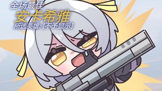 全场最佳：安卡希雅——苦练技术只为让分析员看到最强特写！