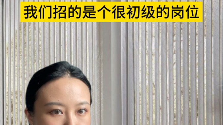 我们招的是个很初级的岗位