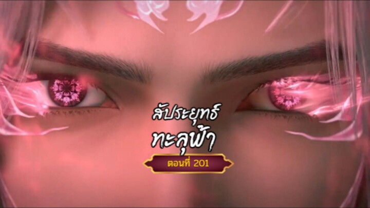 สัประยุทธ์ทะลุฟ้าตอนที่201  ฝากติดตามเพจ Facebook @animechina99 เพื่อเป็นกำลังใจด้วยน่ะครับ🙏
