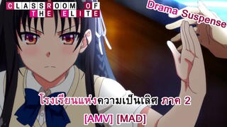 Classroom of the Elite 2nd Season - โรงเรียนแห่งความเป็นเลิศ ภาค 2 (The Nameless Elite) [AMV] [MAD]