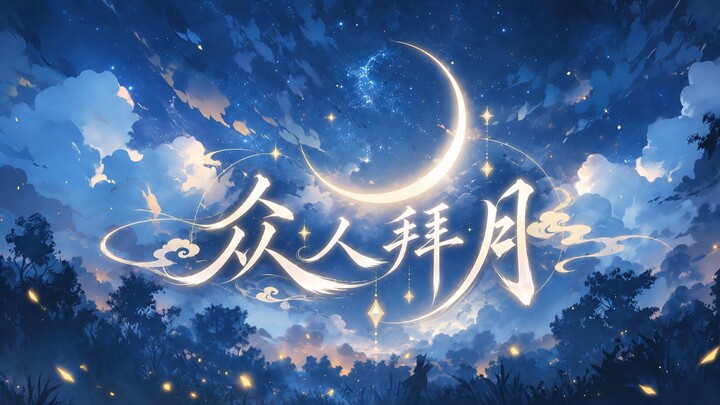 เพลงต้นฉบับของลั่วเทียนอี “ทุกคนไหว้พระจันทร์” | ทุกคนต่างมีความปรารถนา แต่พระจันทร์กลับไม่เคยตอบ
