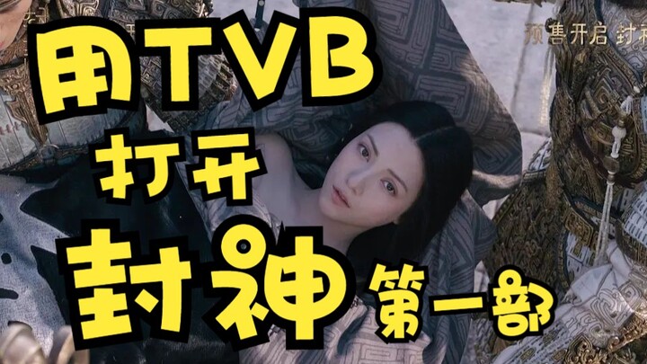 Phong Thần – Mở “Phong Thần Biên Niên Sử Phần 1” bằng TVB