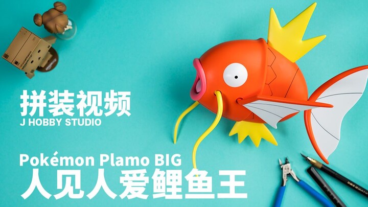 超级还原 大家最喜欢的宝可梦 鲤鱼王 Plamo Big【拼装视频】