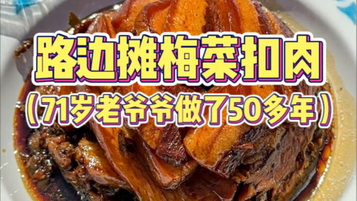 At a roadside stall in Northeast China, a 71-year-old grandfather makes braised pork with preserved 