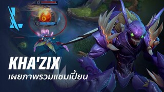 ภาพรวมแชมเปี้ยน Kha&#39;Zix | เกมเพลย์ - League of Legends: Wild Rift