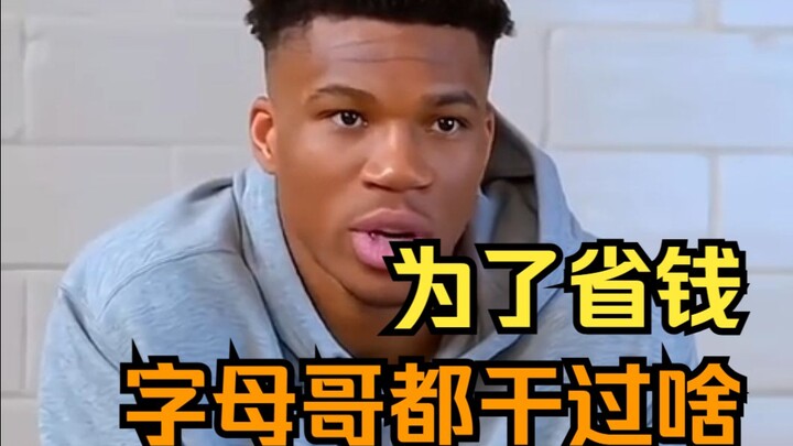 What did Giannis do to save money?