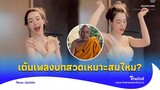 ‘พระพยอม’ พูดเอง ‘ไอซ์ ปรีชญา’ เต้นเพลง บทสวดเหมาะสมไหม?|Thainews - ไทยนิวส์|ENT-16-SS