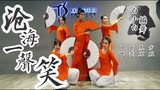 《沧海一声笑》中国风爵士编舞教学练习室|TS白小白choreography