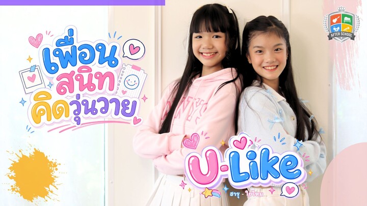 เพื่อนสนิทคิดวุ่นวาย - U-Like [Official Music VDO]