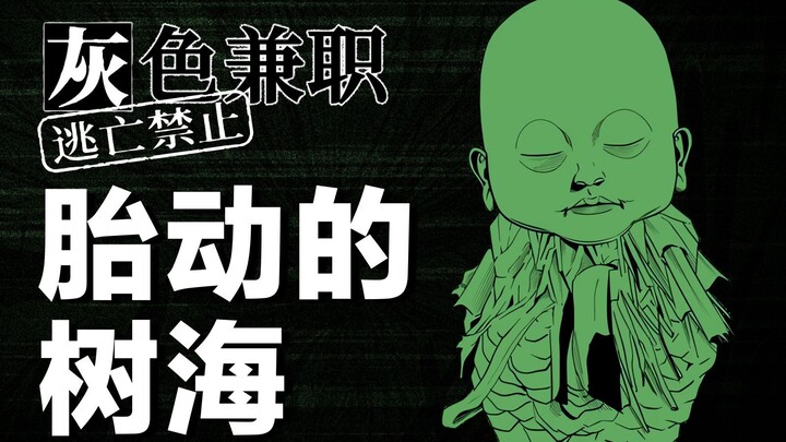 不要走进森林，更不要从森林回来。细思极恐的恐怖漫画《灰色兼职》