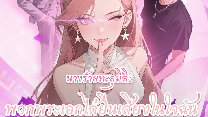 ทะลุมิติมาใช้ระบบมัดใจยอดบุรุษ ( พากย์ไทย )