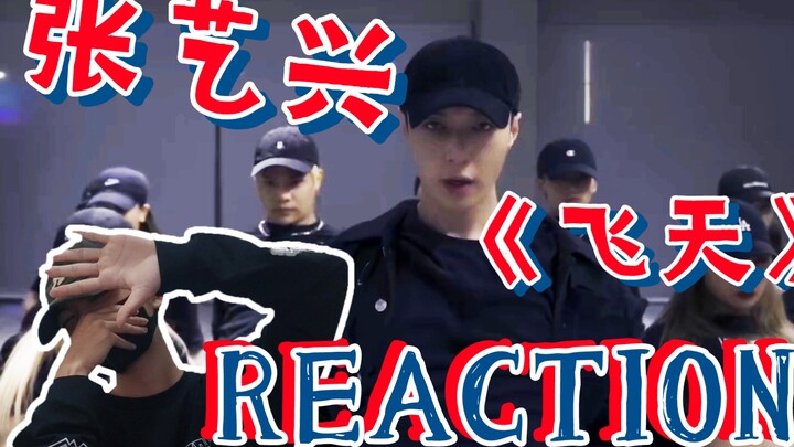 这还评价啥啊?!!!看张艺兴《飞天》直接给我炸没了REACTION