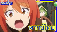 เกิดใหม่เป็นขุนนางไปผจญภัยในต่างโลก ตอนที่ 10 [พากย์ไทย] l ไคน์คุงเป็นบารอนด์อย่างงั้นเหรอ!?