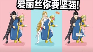 【Tarian Menggosok Pantat】 Asuna Kirito melakukan ini pada Alice? Alice, kamu harus kuat!