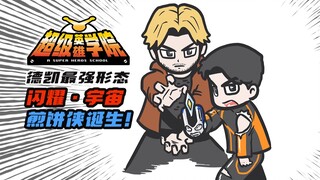 【超英学院】德凯最强形态竟然是煎饼侠！？