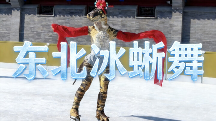 An Lăng Long: “Vũ điệu thằn lằn băng Đông Bắc – ai sợ lạnh thì đừng xem nhé!”