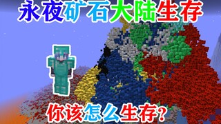 MC没有树！并且永夜的矿石大陆！你该如何生存？我的世界Minecraft