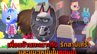 เพื่อนบ้านทะเลาะกัน รักสามเศร้า และแมวหนุ่มในชุดเมด Animal Crossing