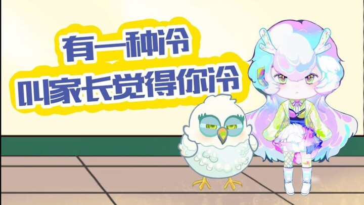 最近春暖花开，万物复苏，有没有感觉暖烘烘的，可是有一种冷叫家长觉得你冷[tv_委屈]