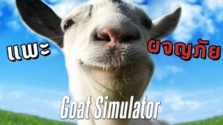 ผจญภัยไปกลับ - Goat Simulator