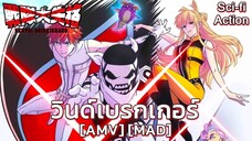 ขบวนการกำมะลอ - Sentai Daishikkaku (Lone Range) [AMV] [MAD]