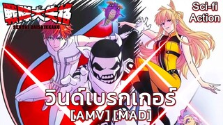 ขบวนการกำมะลอ - Sentai Daishikkaku (Lone Range) [AMV] [MAD]