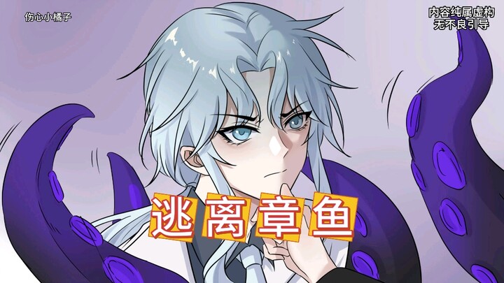 《逃离章鱼》在老福特～