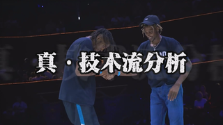 【真·技术流分析】Slim Boogie vs Kefton 天秀局Round 2 Part.1 @ Fusion Concept