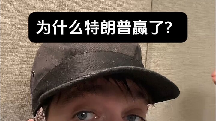 أنا أمريكي أشرح لماذا فاز ترامب بفارق كبير!