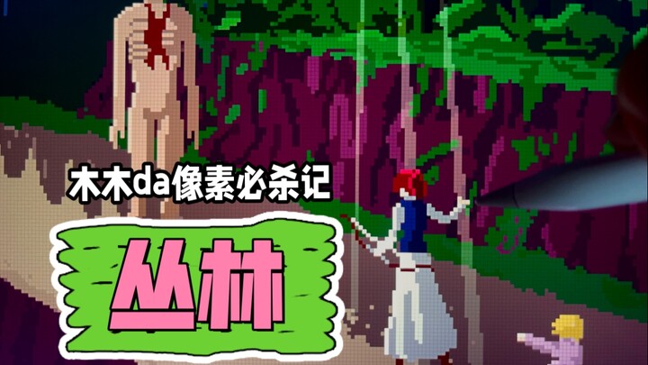 我把画给你画的这张画命名为《丛林》