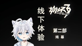 【崩坏3第二部】线下试玩！萌新导览~