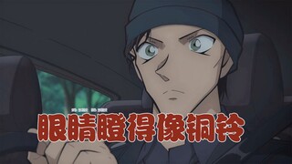 【赤井秀一碰上宫本由美】喜剧效果杠杠滴