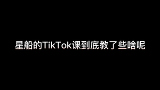 星船的TikTok课到底都教了些啥呢 要被芙宝宝笑死了